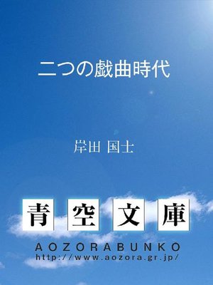 cover image of 二つの戯曲時代